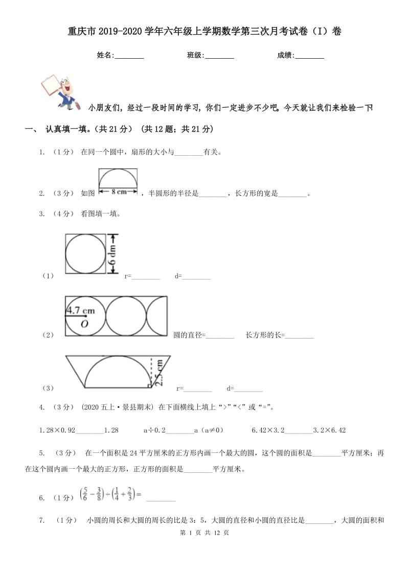 重庆市2019-2020学年六年级上学期数学第三次月考试卷（I）卷_第1页