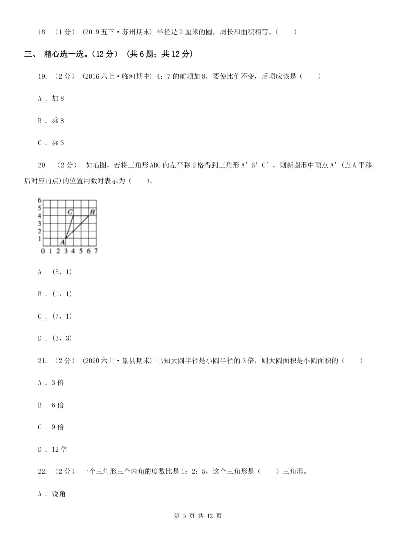 重庆市2019-2020学年六年级上学期数学第三次月考试卷（I）卷_第3页