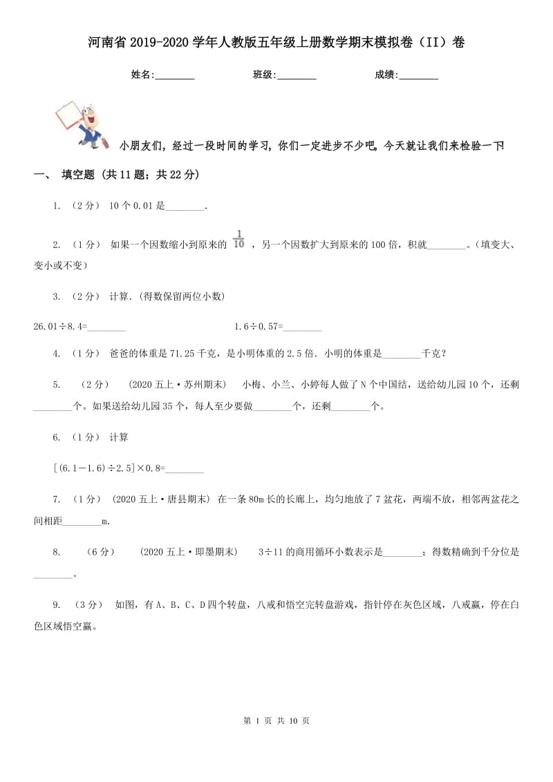 河南省2019-2020学年人教版五年级上册数学期末模拟卷（II）卷_第1页