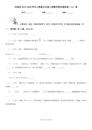 河南省2019-2020学年人教版五年级上册数学期末模拟卷（II）卷