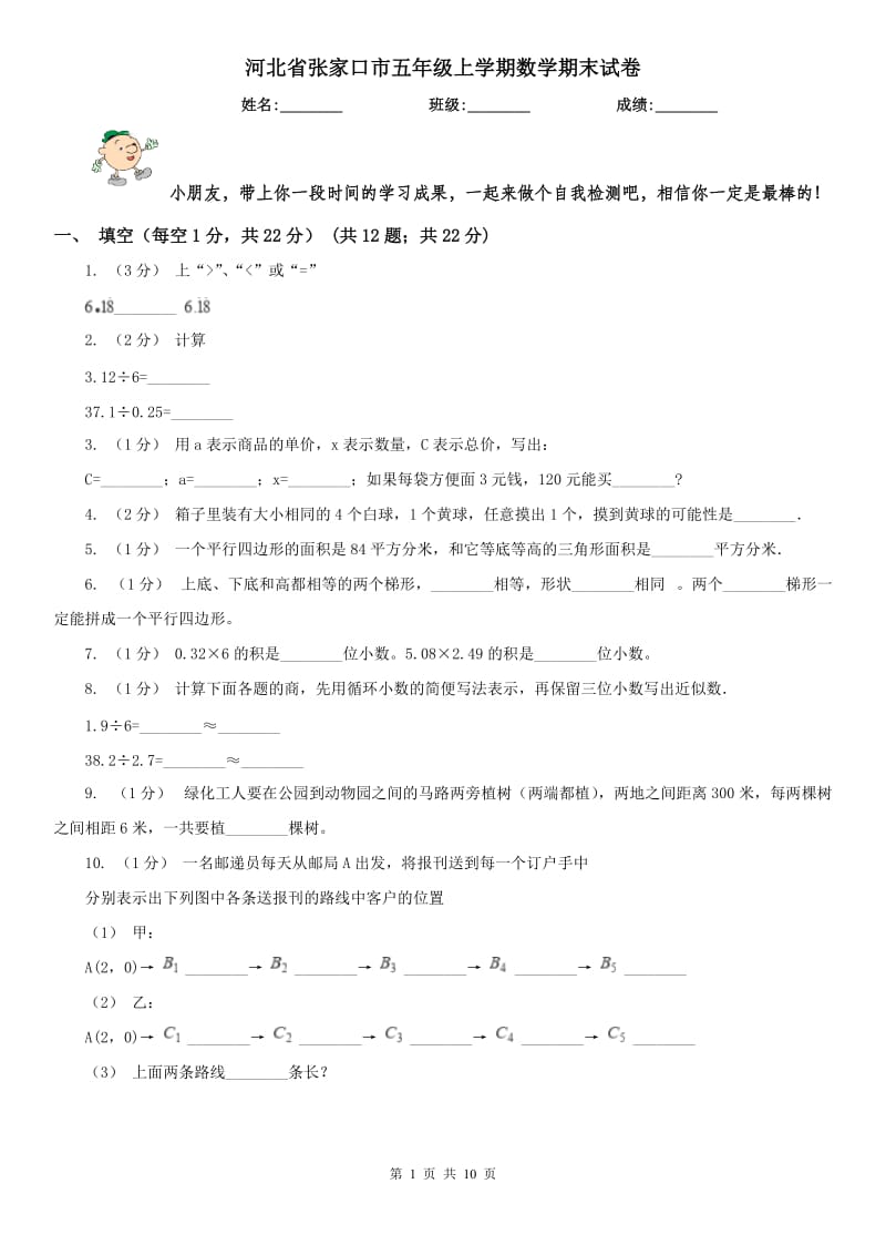 河北省张家口市五年级上学期数学期末试卷_第1页