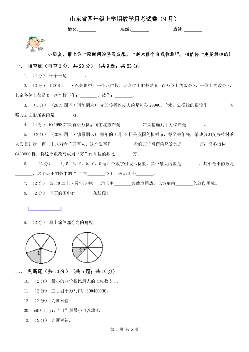 山东省四年级上学期数学月考试卷（9月）_第1页