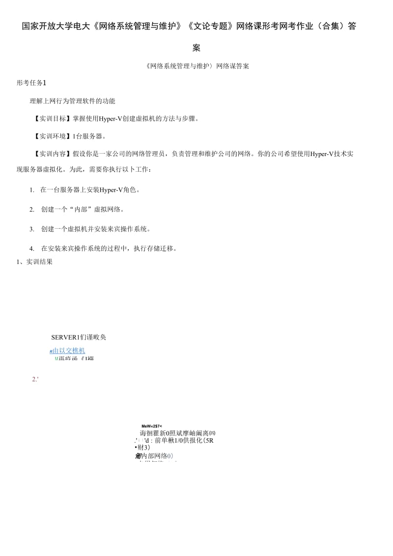 国家开放大学电大《网络系统管理与维护》《文论专题》网络课形考网考作业(合集)答案_第1页