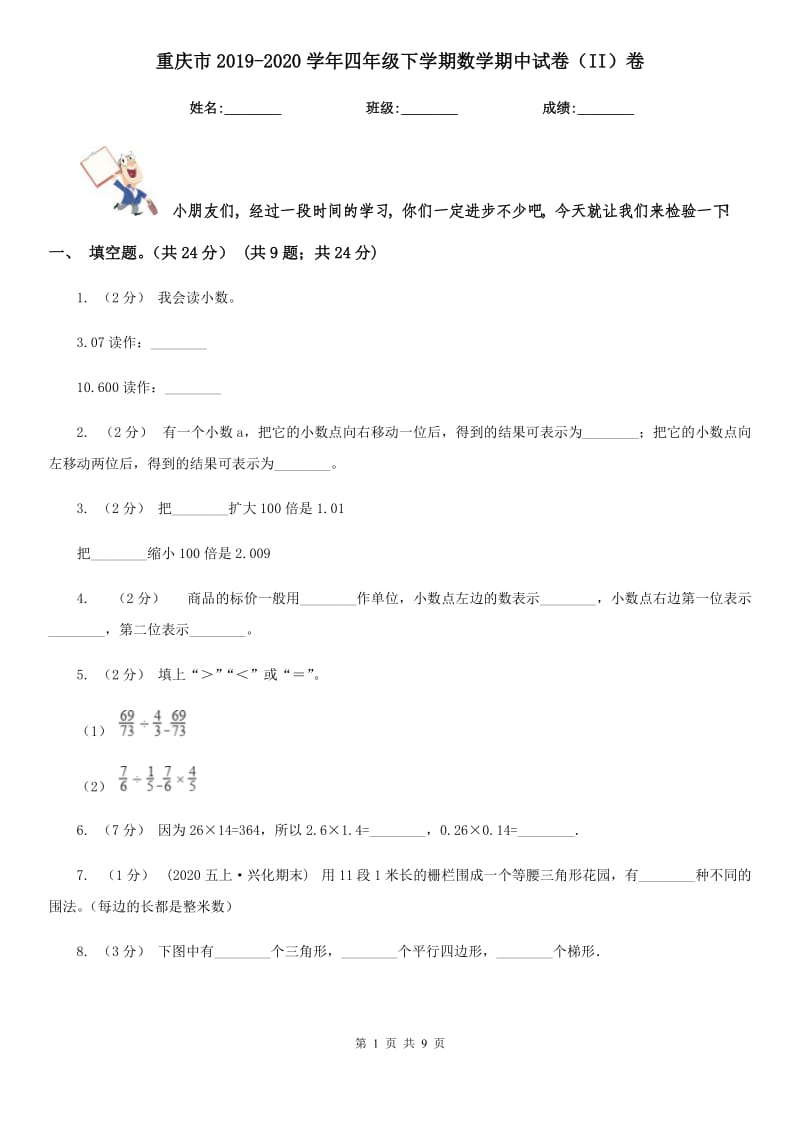 重庆市2019-2020学年四年级下学期数学期中试卷（II）卷（模拟）_第1页