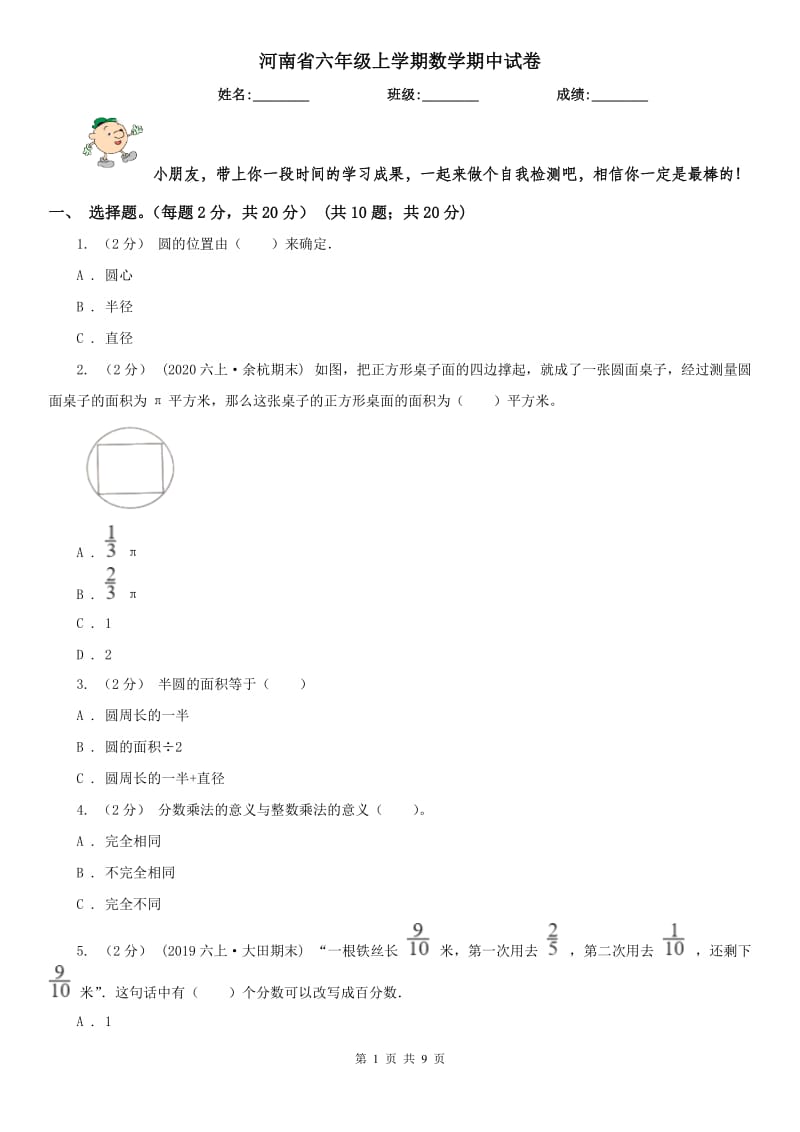 河南省六年级上学期数学期中试卷(模拟)_第1页