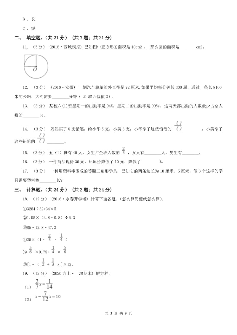 河南省六年级上学期数学期中试卷(模拟)_第3页