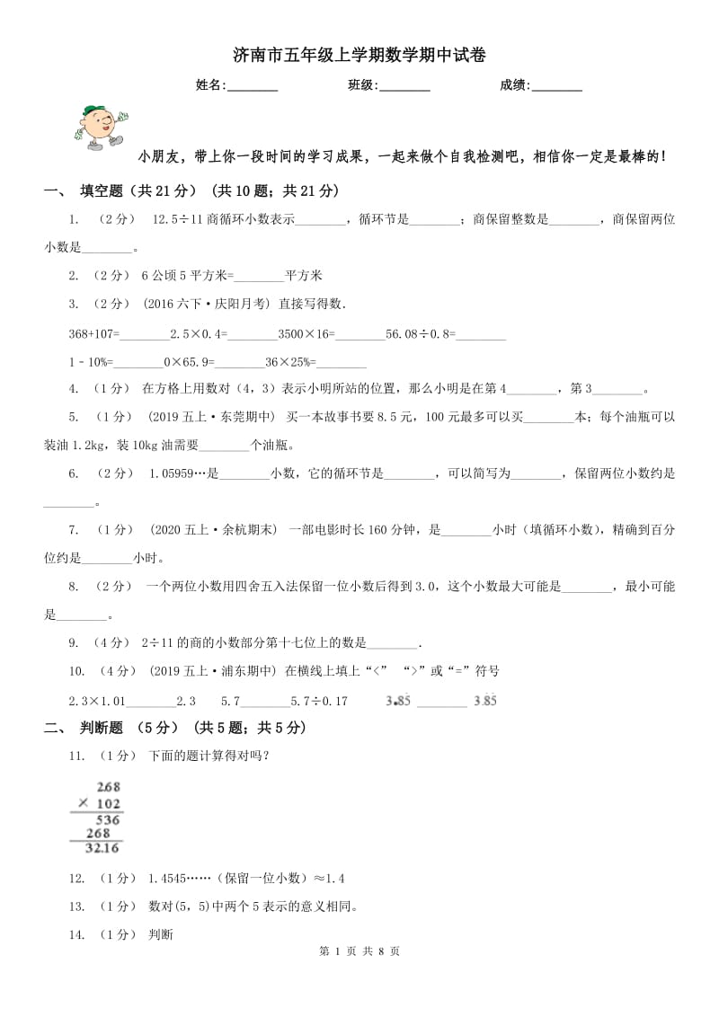 济南市五年级上学期数学期中试卷（模拟）_第1页