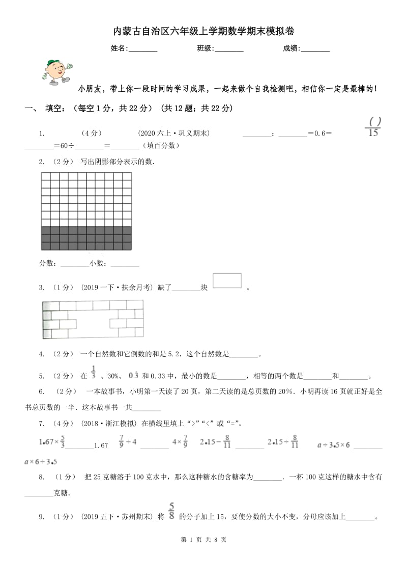 内蒙古自治区六年级上学期数学期末模拟卷_第1页