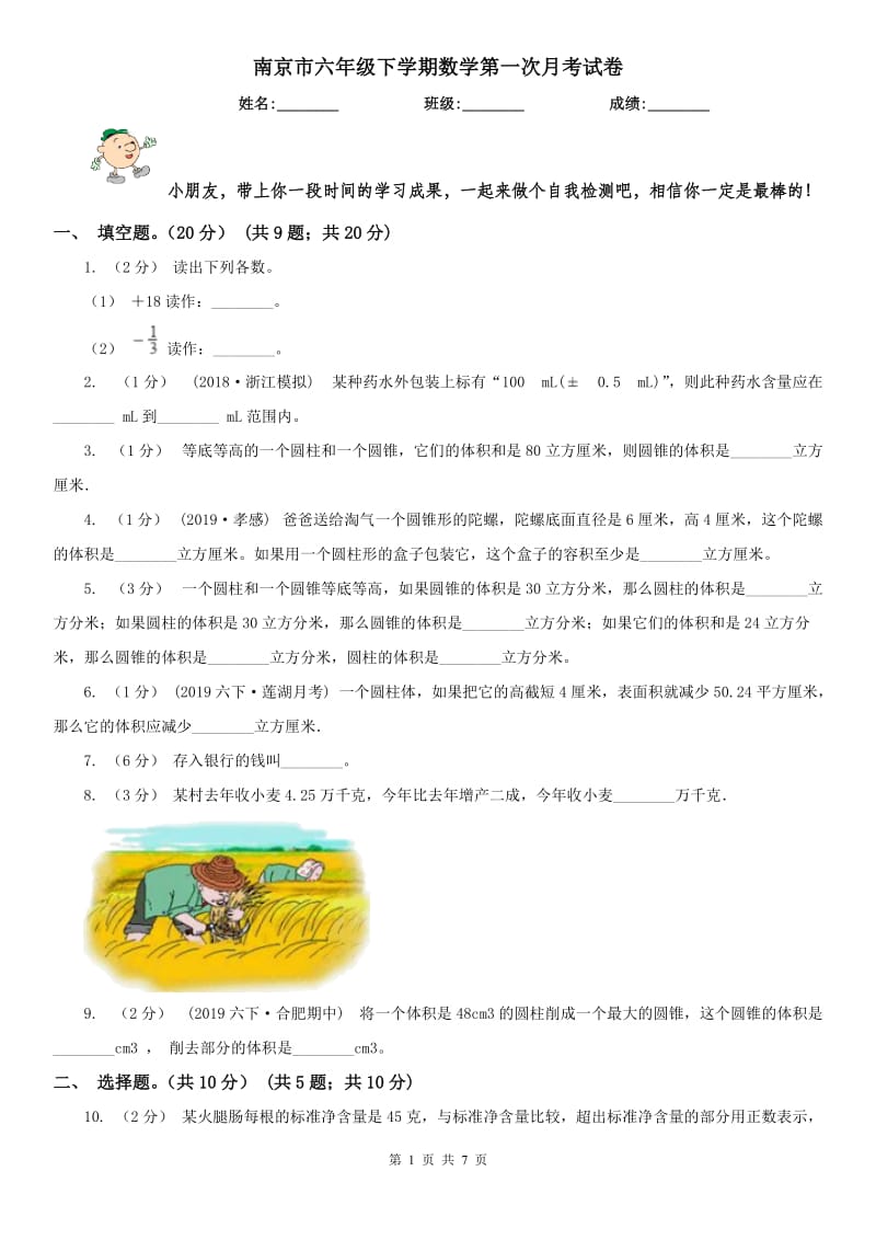 南京市六年级下学期数学第一次月考试卷_第1页