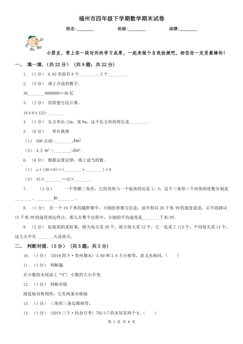 福州市四年级下学期数学期末试卷（测试）_第1页