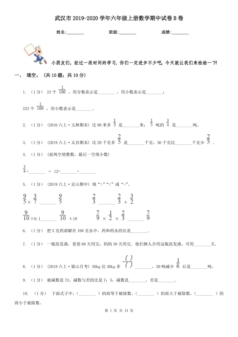 武汉市2019-2020学年六年级上册数学期中试卷B卷_第1页