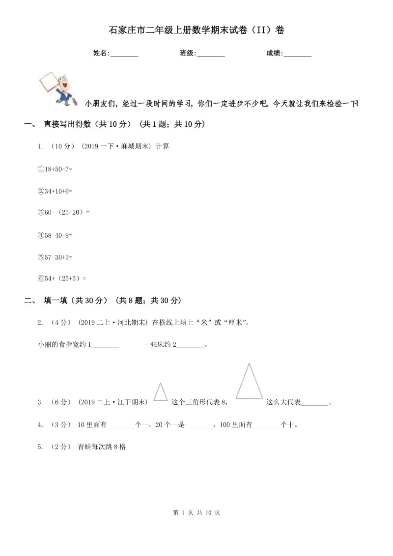 石家庄市二年级上册数学期末试卷（II）卷（模拟）_第1页