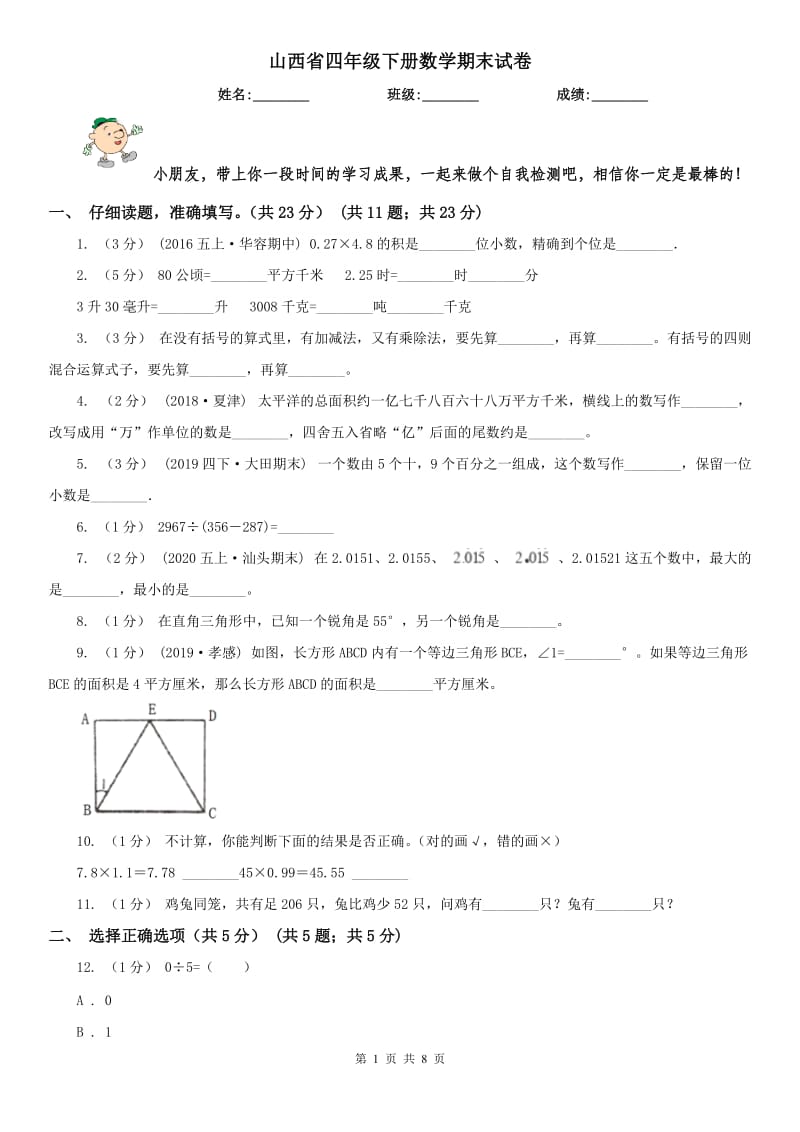 山西省四年级下册数学期末试卷(测试)_第1页