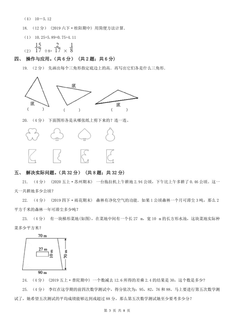 山西省四年级下册数学期末试卷(测试)_第3页