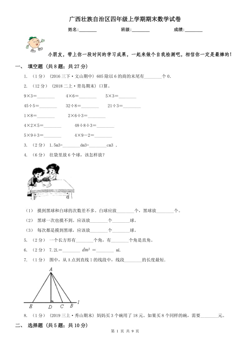 广西壮族自治区四年级上学期期末数学试卷（测试）_第1页