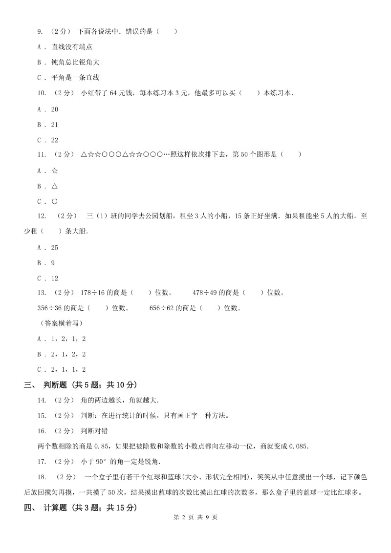 广西壮族自治区四年级上学期期末数学试卷（测试）_第2页