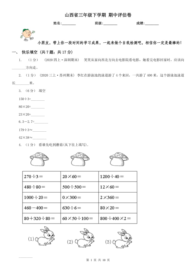 山西省三年级下学期 期中评估卷_第1页