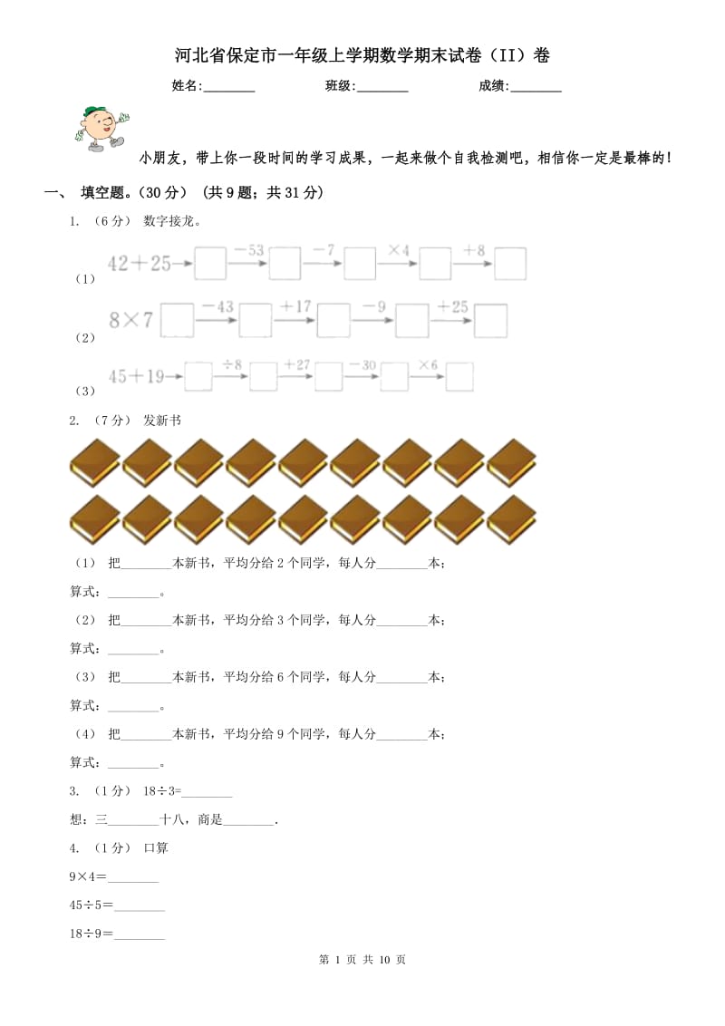 河北省保定市一年级上学期数学期末试卷（II）卷_第1页