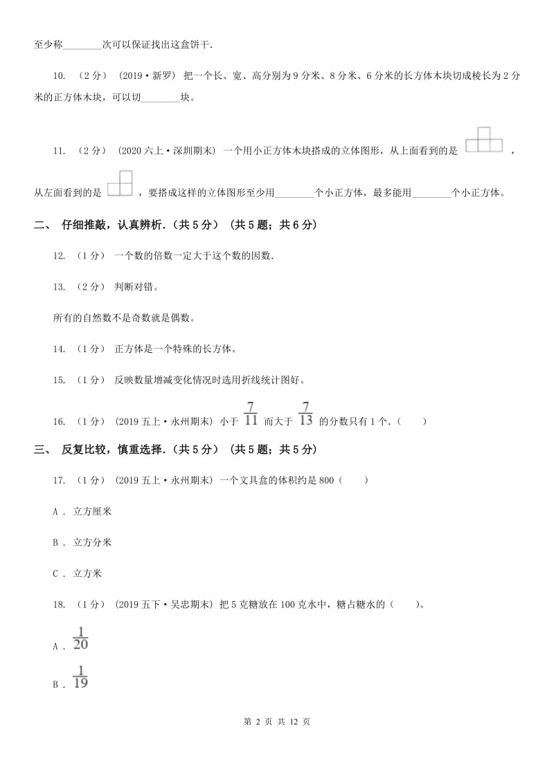 拉萨市2019-2020学年五年级上学期数学期末试卷C卷_第2页