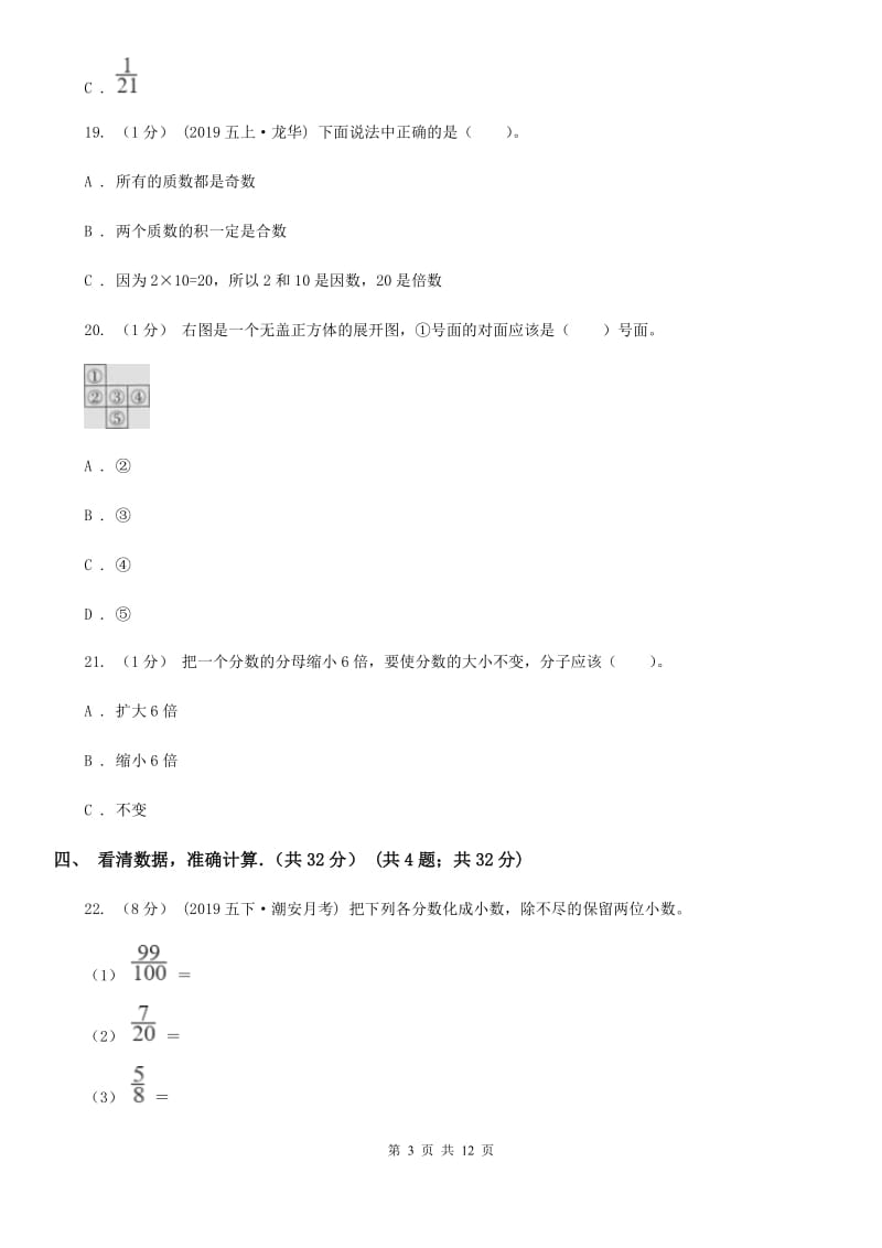 拉萨市2019-2020学年五年级上学期数学期末试卷C卷_第3页