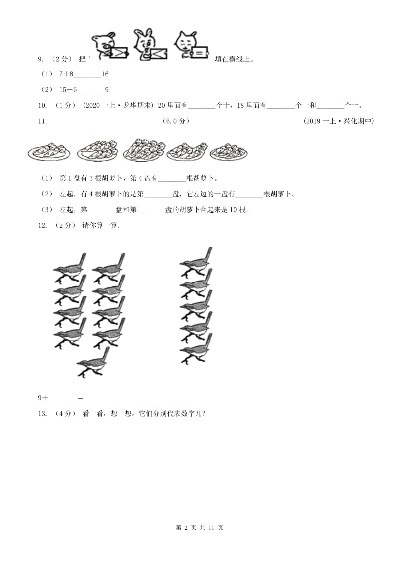 辽宁省2020年一年级上学期数学期末试卷A卷（练习）_第2页