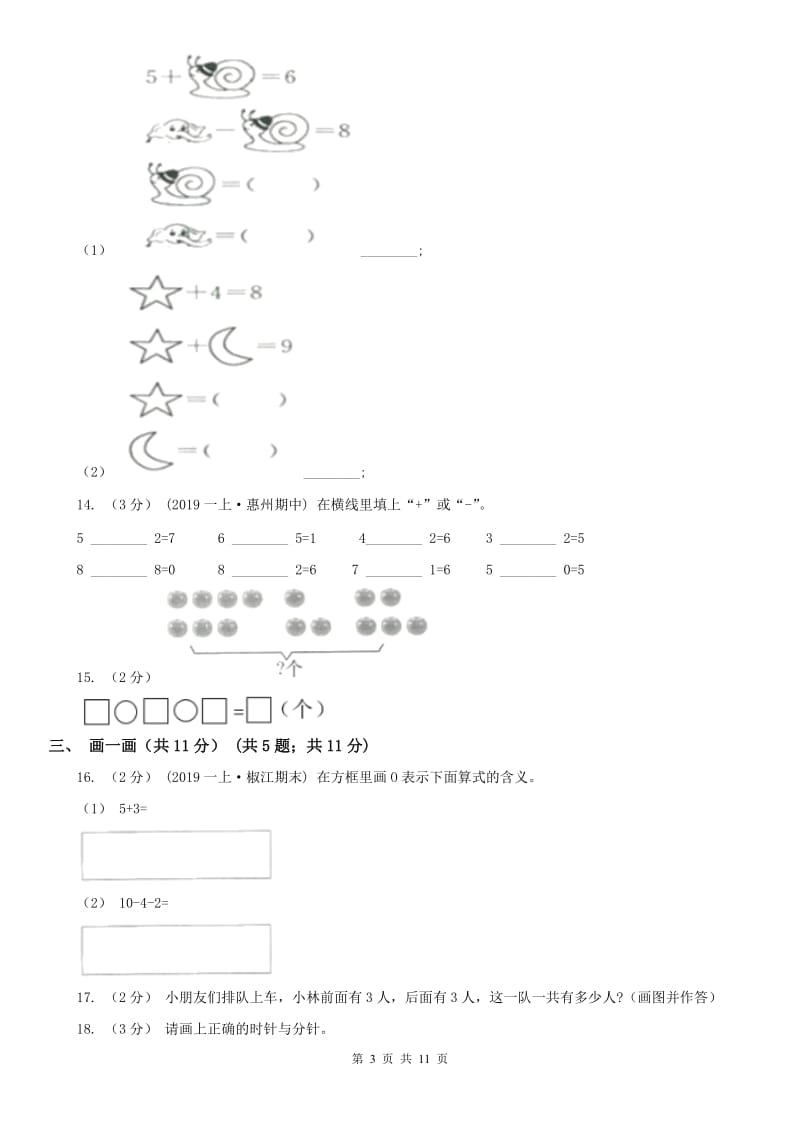 辽宁省2020年一年级上学期数学期末试卷A卷（练习）_第3页