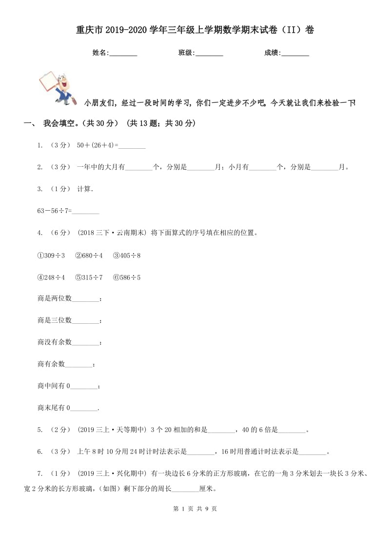 重庆市2019-2020学年三年级上学期数学期末试卷（II）卷（模拟）_第1页