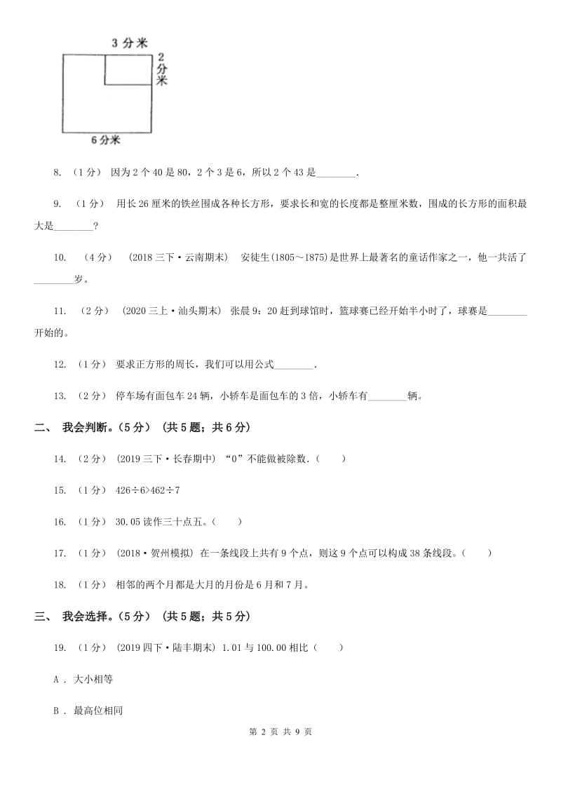 重庆市2019-2020学年三年级上学期数学期末试卷（II）卷（模拟）_第2页