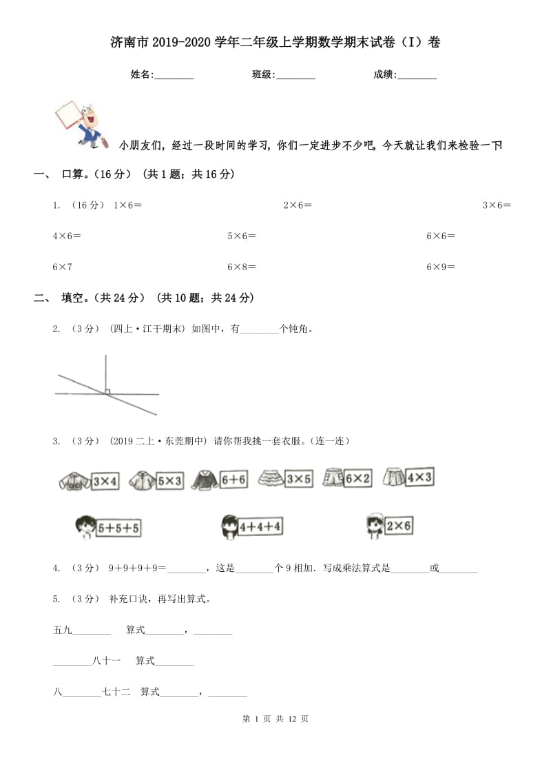 济南市2019-2020学年二年级上学期数学期末试卷（I）卷_第1页