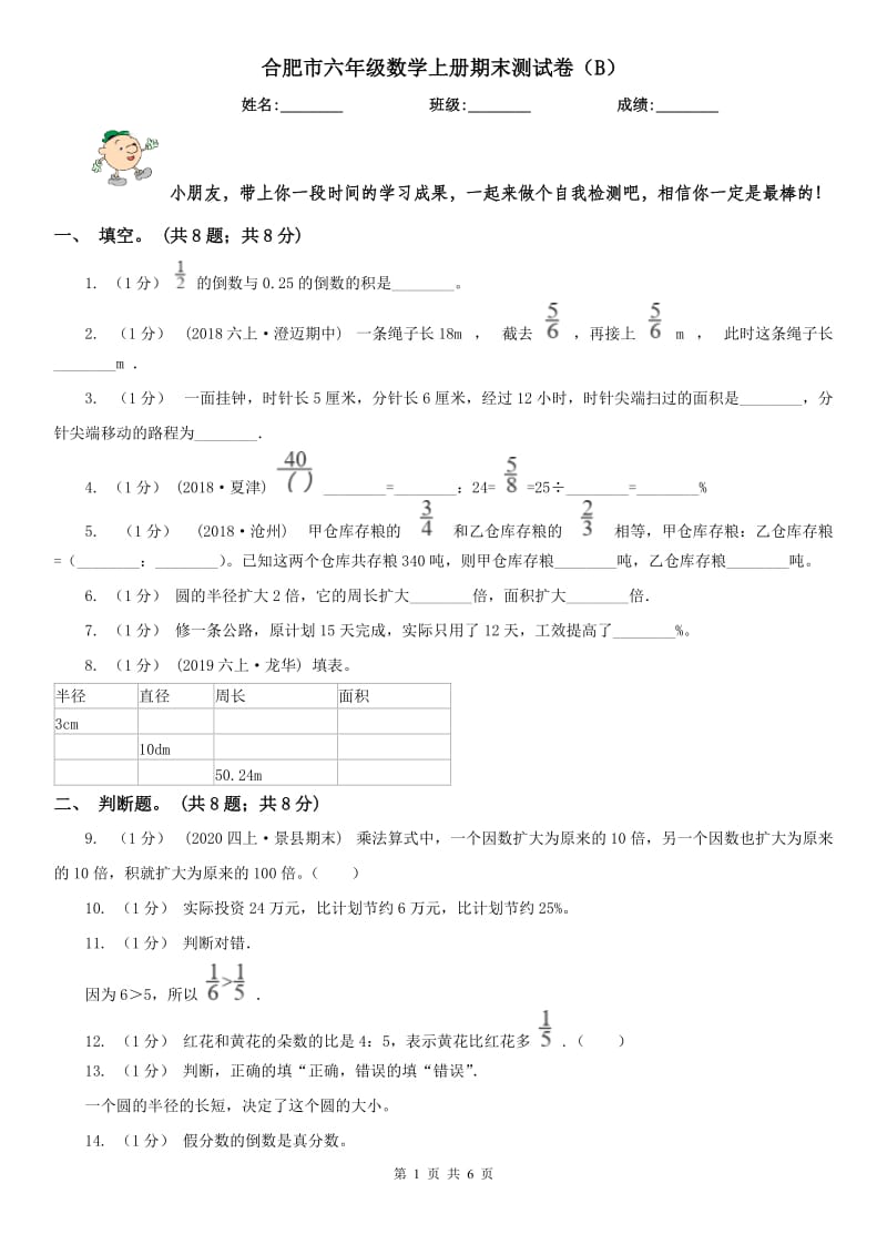 合肥市六年级数学上册期末测试卷（B）_第1页