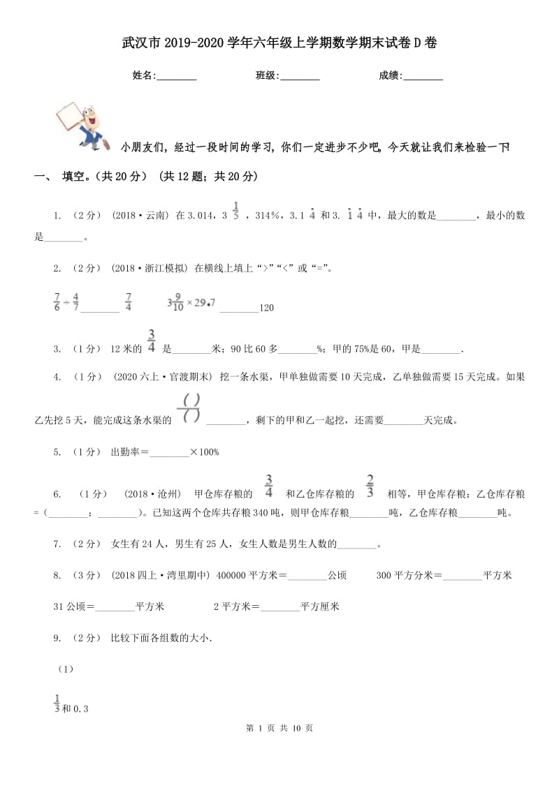 武汉市2019-2020学年六年级上学期数学期末试卷D卷（考试）_第1页