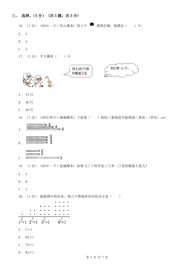 呼和浩特市一年级下学期数学期末考试试卷（模拟）_第2页