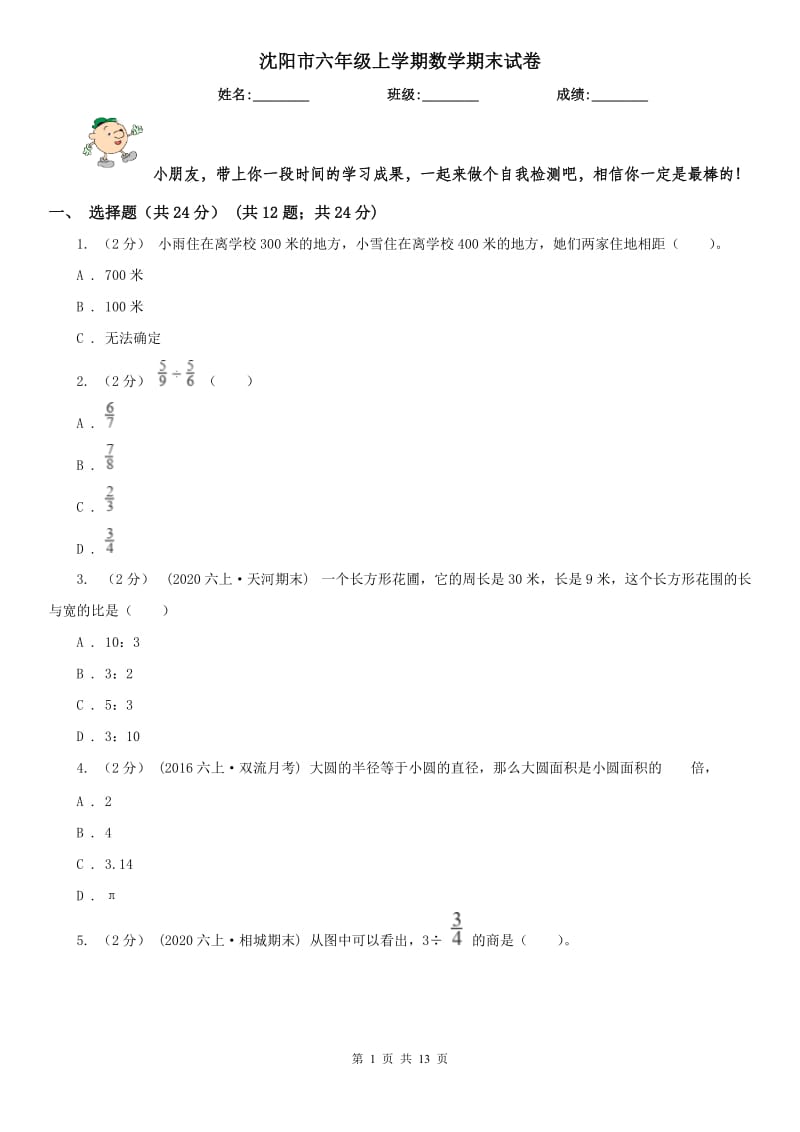 沈阳市六年级上学期数学期末试卷（模拟）_第1页