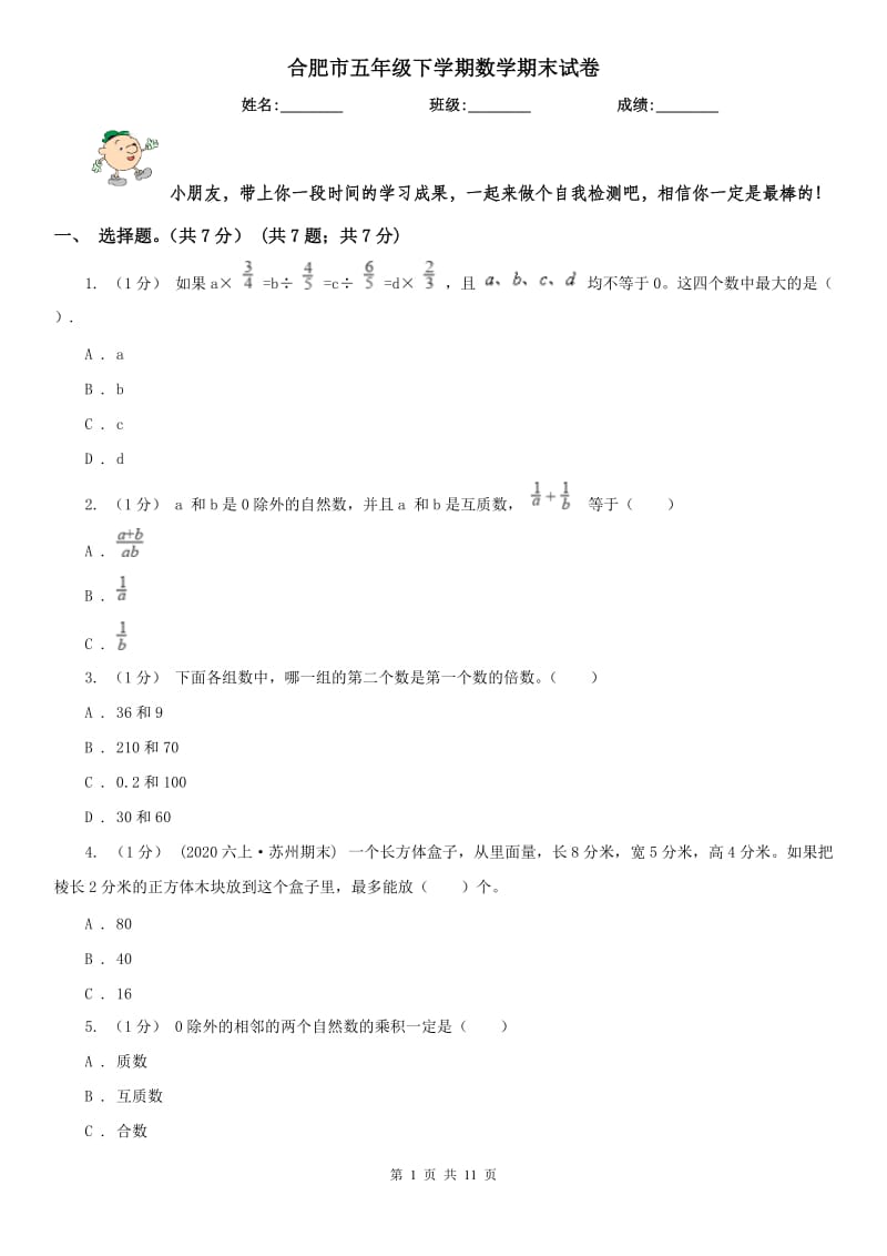 合肥市五年级下学期数学期末试卷(练习)_第1页