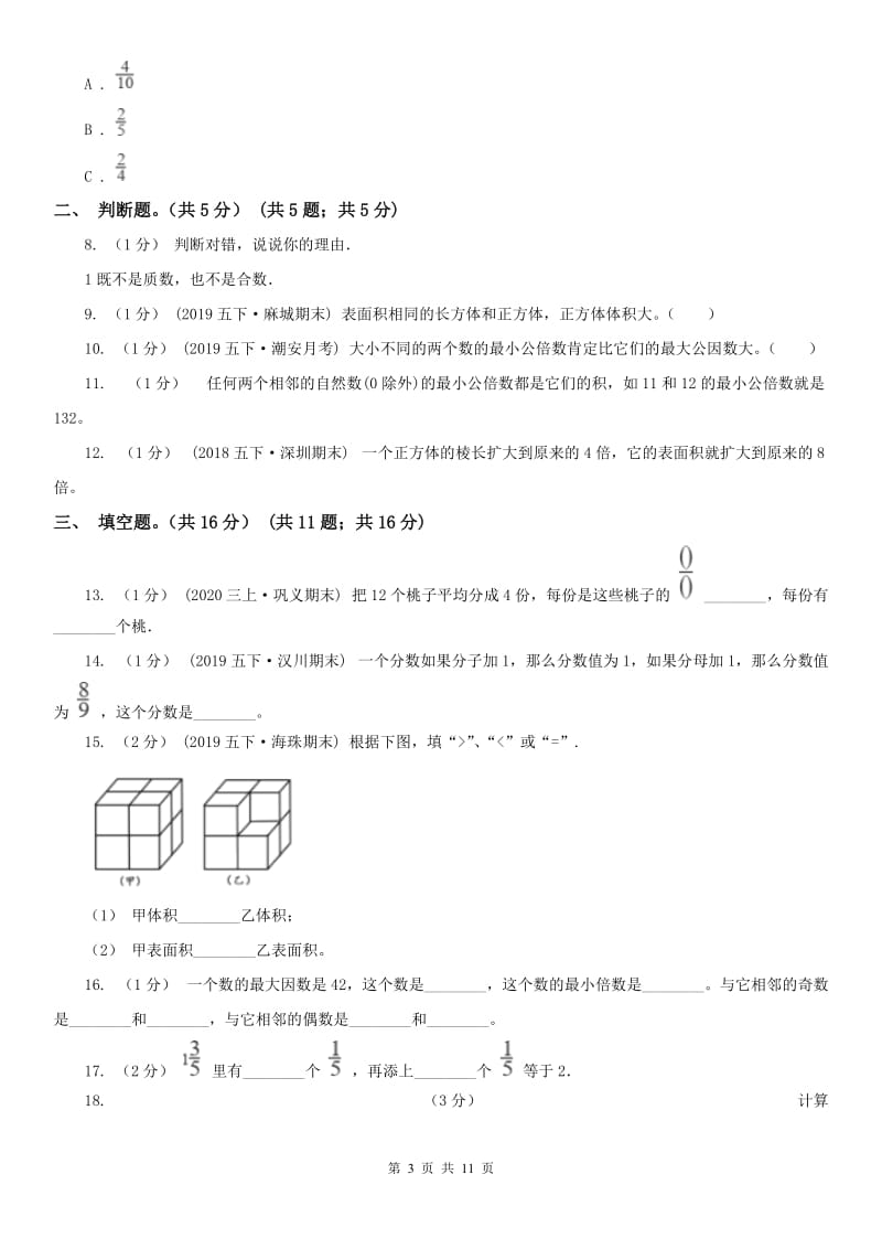 合肥市五年级下学期数学期末试卷(练习)_第3页