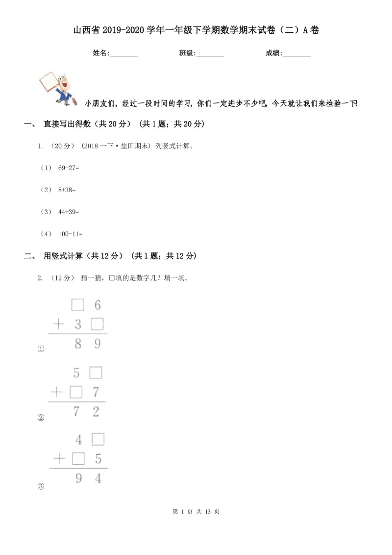 山西省2019-2020学年一年级下学期数学期末试卷（二）A卷_第1页