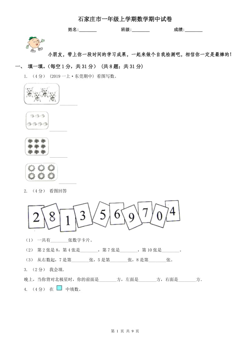 石家庄市一年级上学期数学期中试卷(练习)_第1页