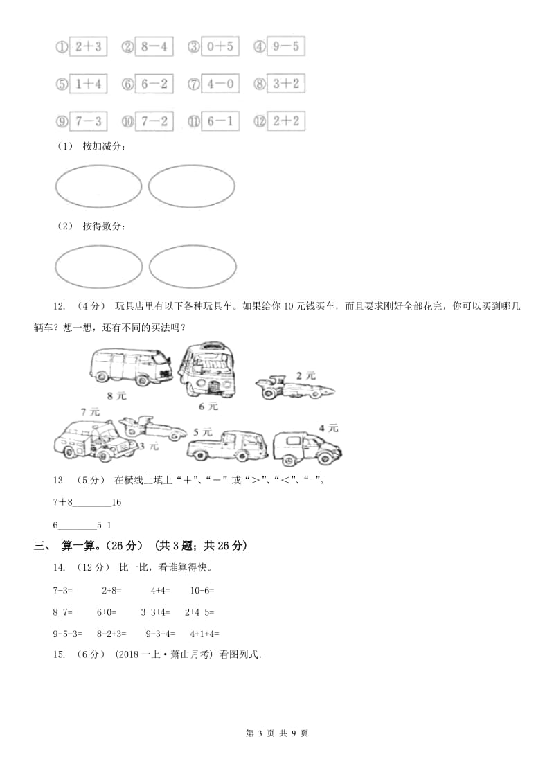 石家庄市一年级上学期数学期中试卷(练习)_第3页