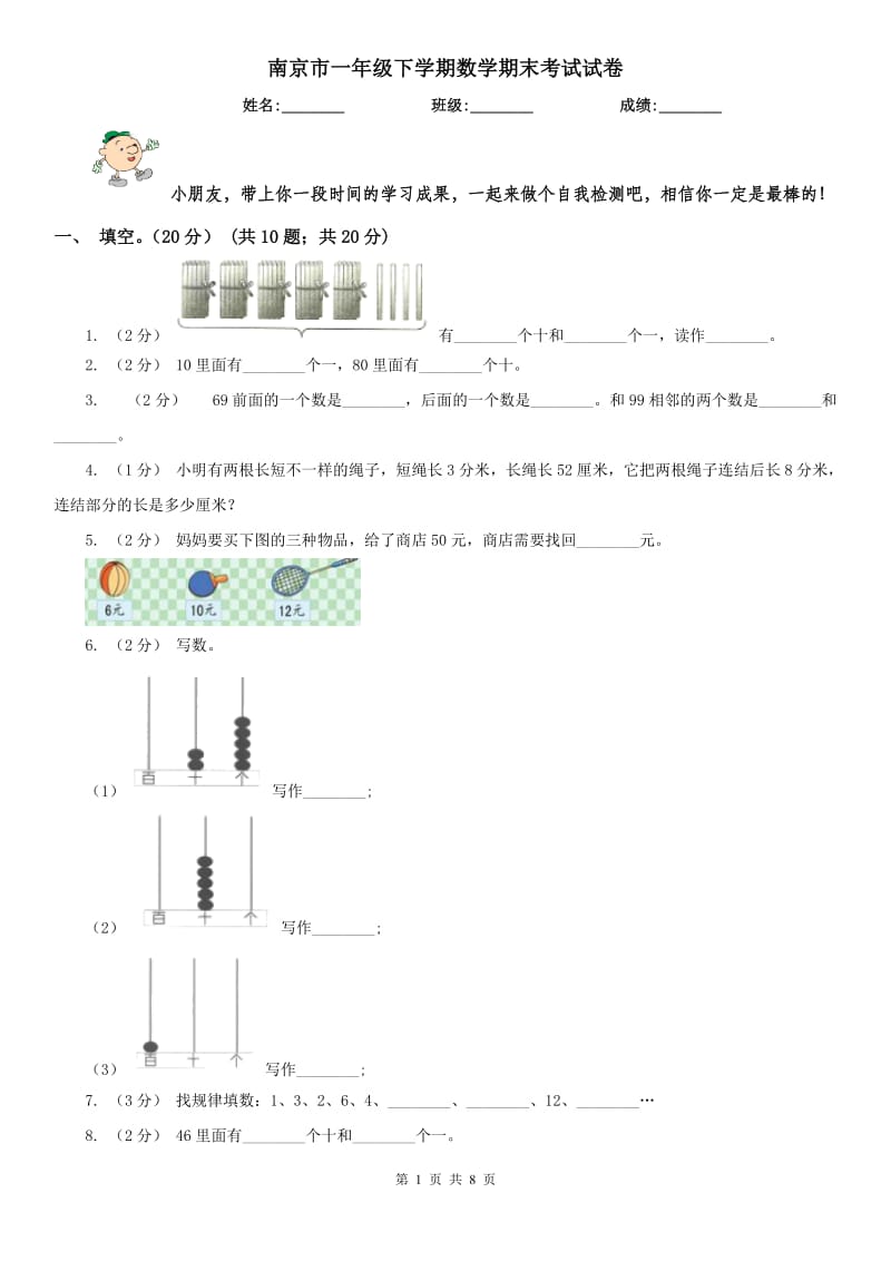 南京市一年级下学期数学期末考试试卷（模拟）_第1页