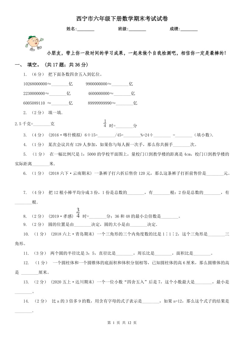 西宁市六年级下册数学期末考试试卷_第1页