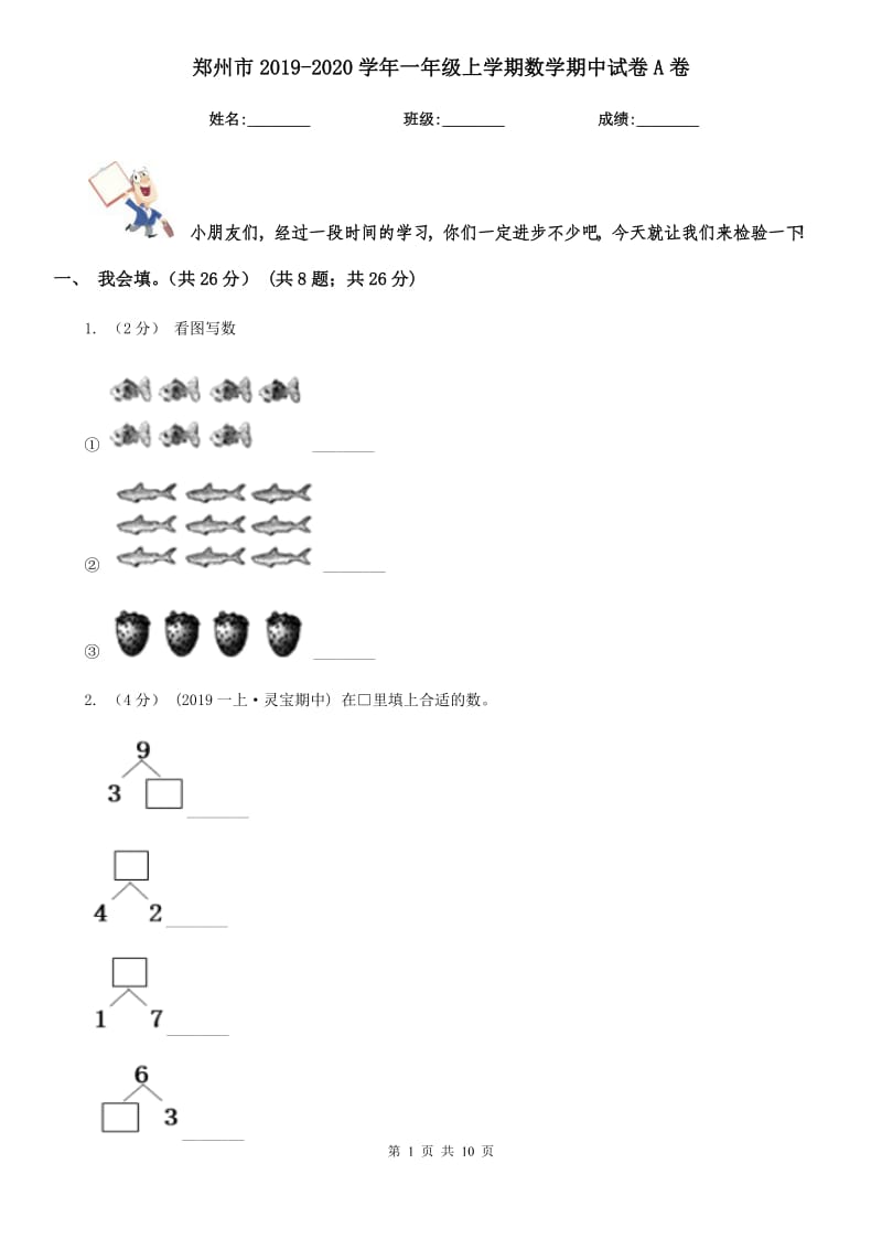 郑州市2019-2020学年一年级上学期数学期中试卷A卷_第1页