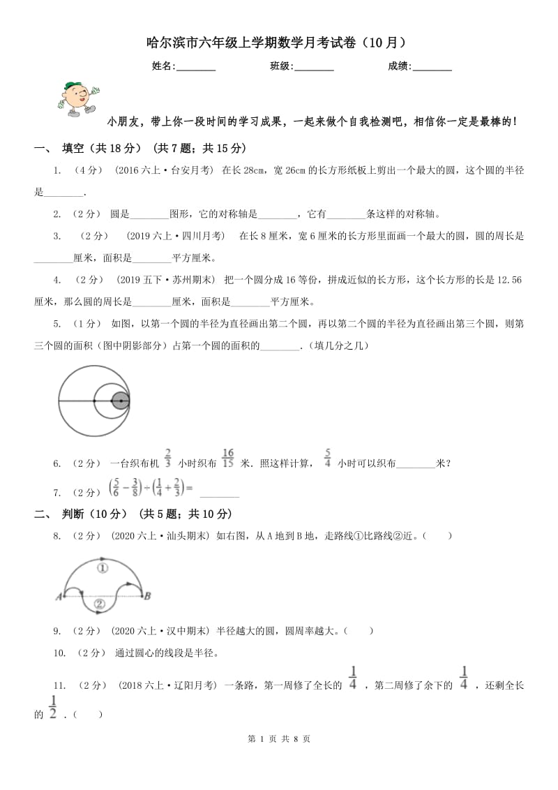 哈尔滨市六年级上学期数学月考试卷（10月）_第1页