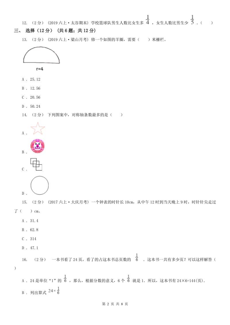 哈尔滨市六年级上学期数学月考试卷（10月）_第2页