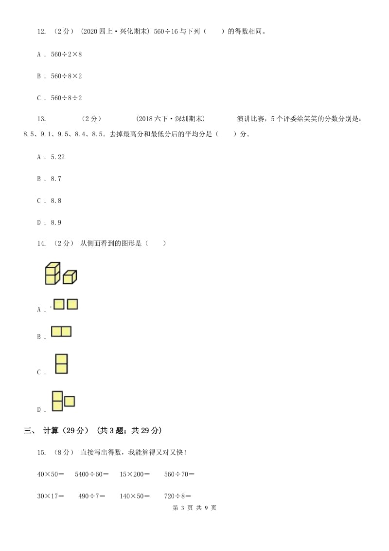 福州市2019-2020学年四年级上册数学期中试卷D卷_第3页