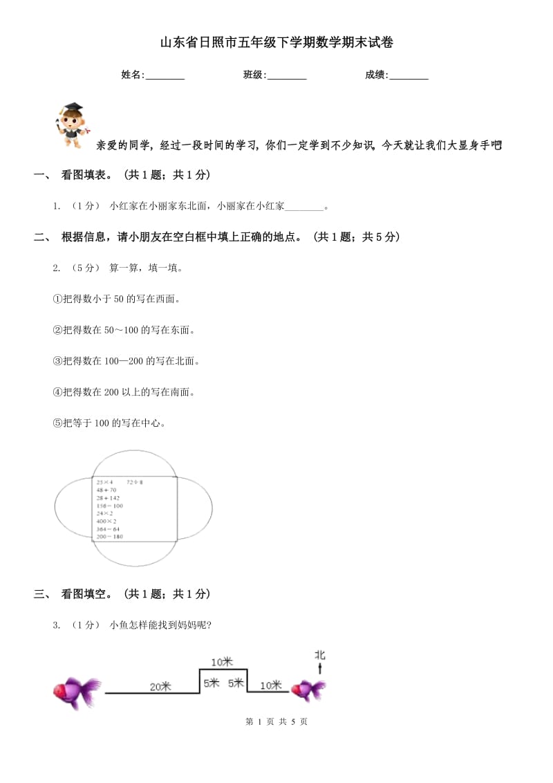 山东省日照市五年级下学期数学期末试卷_第1页