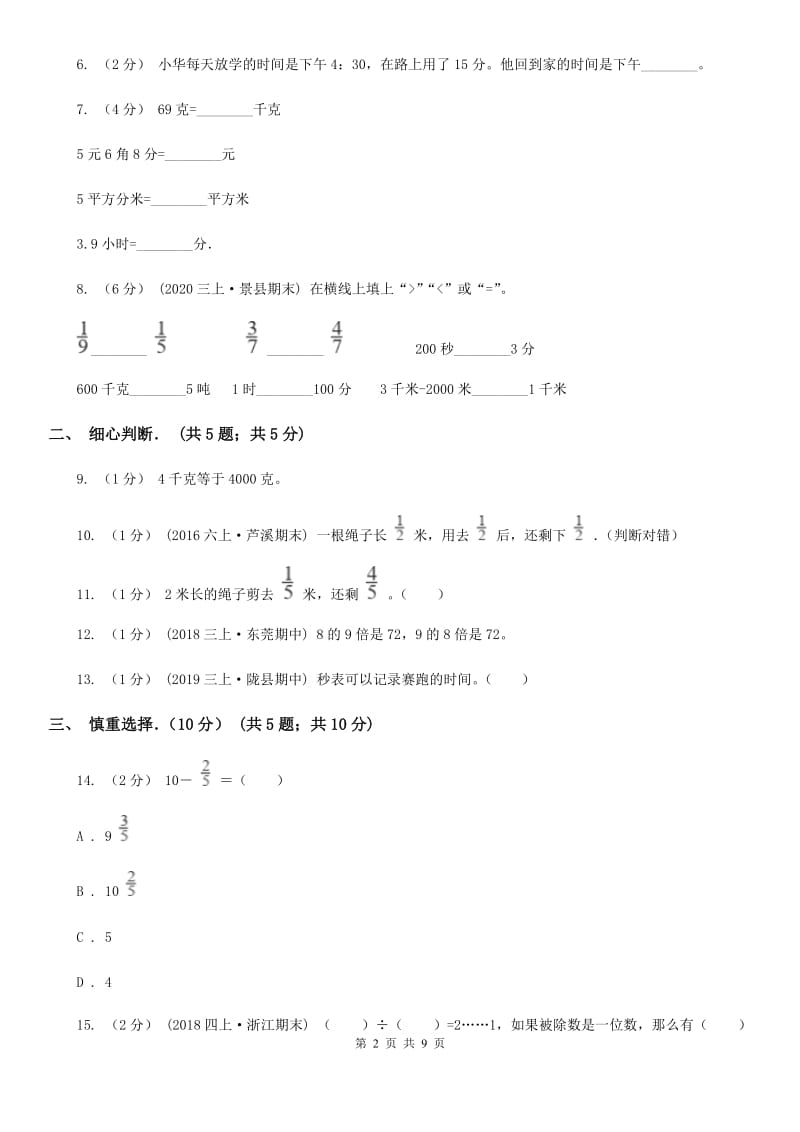 河南省2019-2020学年三年级上学期数学期末试卷D卷_第2页