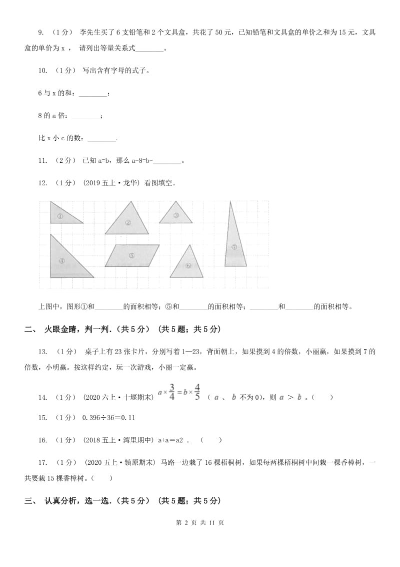 福州市2019-2020学年五年级上学期数学期末试卷（I）卷_第2页