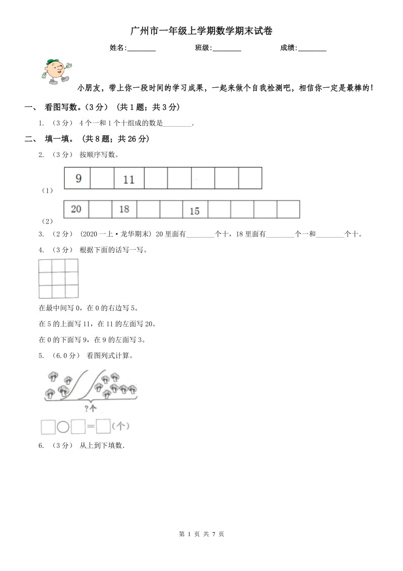 广州市一年级上学期数学期末试卷（模拟）_第1页