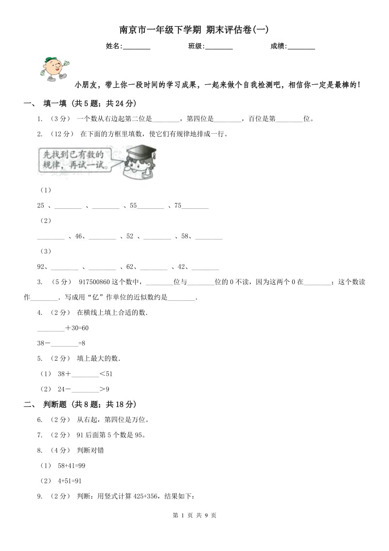 南京市一年级下学期 期末评估卷(一)_第1页