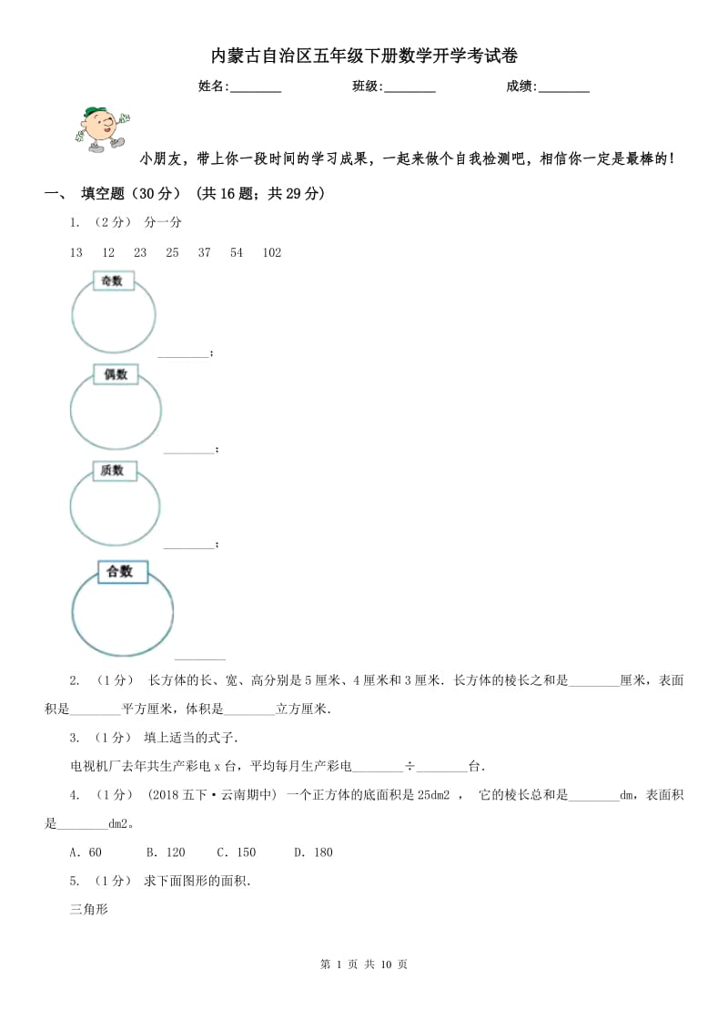 内蒙古自治区五年级下册数学开学考试卷_第1页